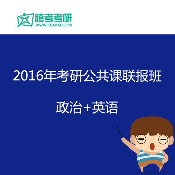 2016考研政英全程联报班(跨考教育)