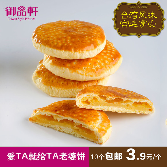 【御品轩-老婆饼】台湾零食品休闲糕点烘烤饼