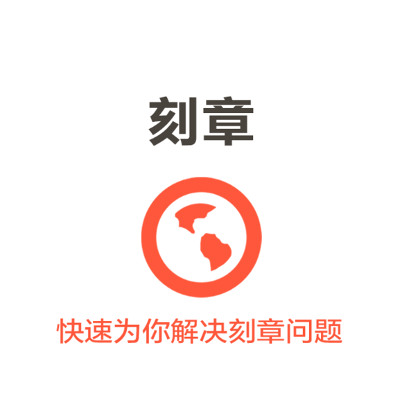 刻章(包括公章、财务章、发票章、合同章、法