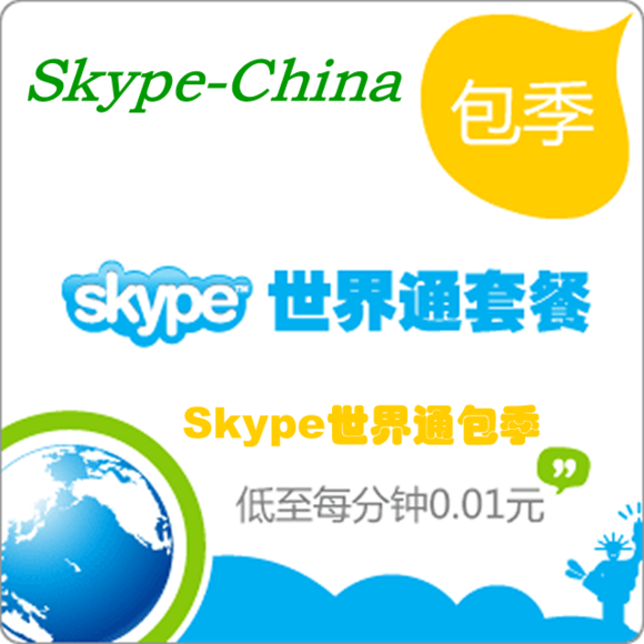 Skype世界通套餐包季,畅打国内国际长途