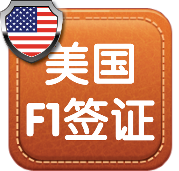 美国F1签证 全程指导服务