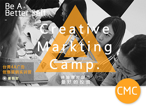 台湾4A广告营销实习培训营(CMC)