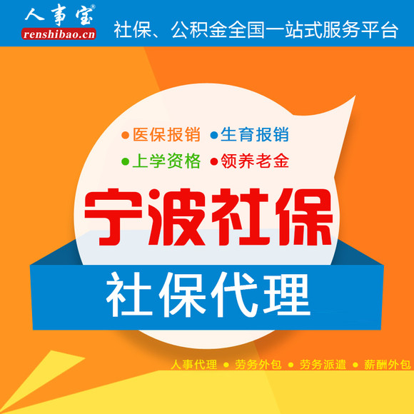 人事宝宁波社保挂靠代缴补缴代理全国社保代办