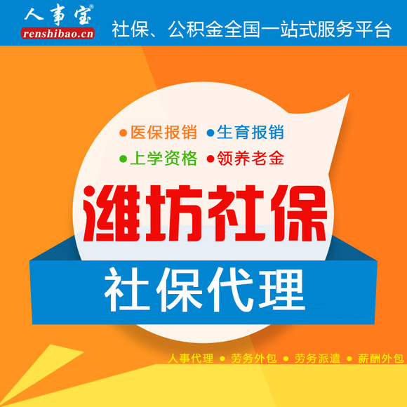 山东潍坊社保挂靠代缴补缴代理全国社保代办养