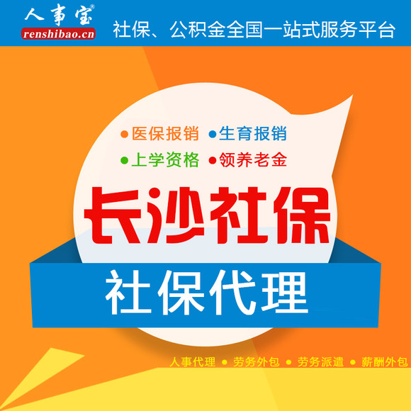 湖南长沙社保挂靠代缴补缴代理全国社保代办养