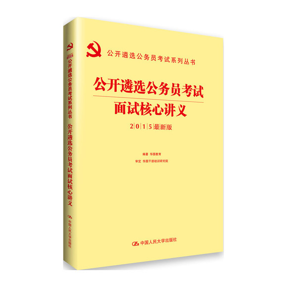 2015年公务员遴选考试用书:面试核心讲义