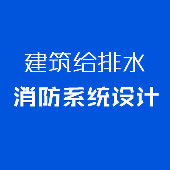 【在线课程】建筑给排水消防系统设计