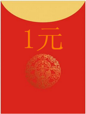 现金红包1元