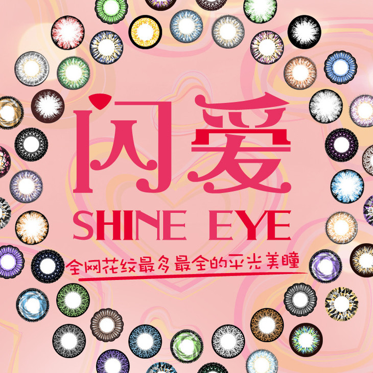 闪爱shineeye 菲菲公主 大直径美瞳隐形眼镜 中文正品【一片装】