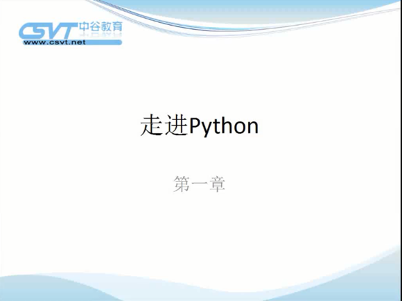 《中谷教育 Python视频教程(完整版)》(全38讲