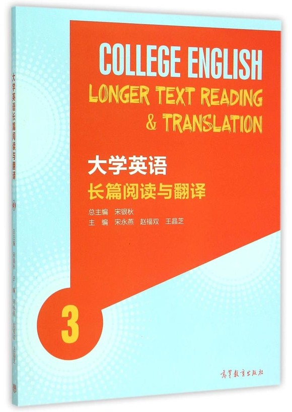 大学英语长篇阅读与翻译.3