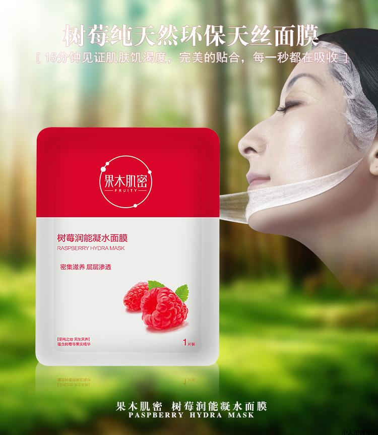 果木肌密20g树莓润能凝水面膜