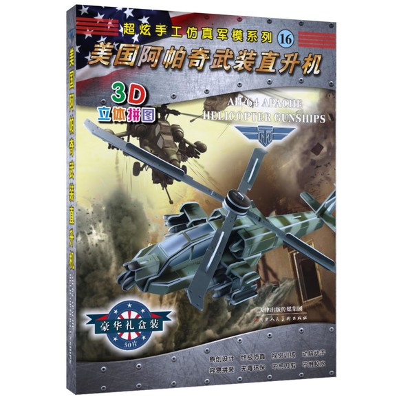 美国阿帕奇武装直升机(3D立体拼图) 超炫手工