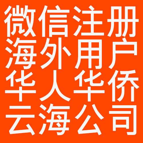 海外用户华人华侨香港台湾微信公众号服务号订