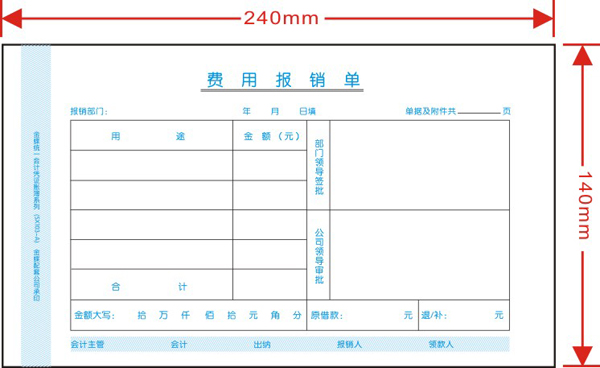 金蝶報銷單sx103-a 費用報銷單據 240*140mm 會計用品 財務報銷單