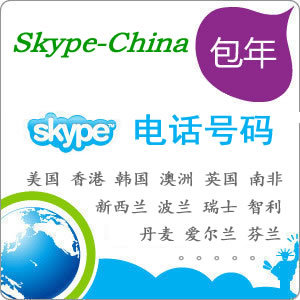 Skype电话号码包年,美国\/香港\/澳洲\/新西兰\/英国