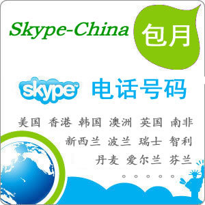 Skype电话号码包月,美国\/香港\/澳洲\/新西兰\/英国