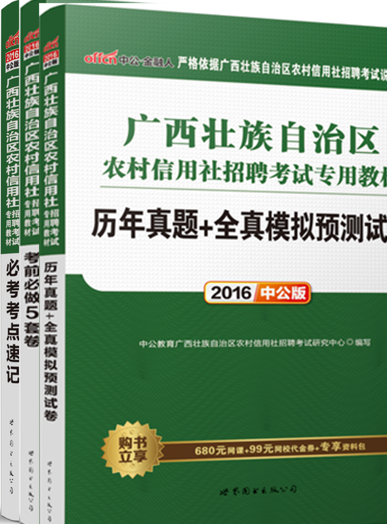 2016中公广西农村信用社招聘考试教材(3套本